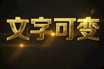 金色立体字