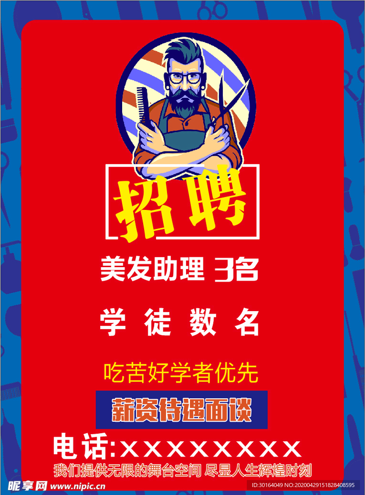 发廊招聘
