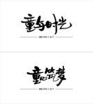 六一国际儿童节手写毛笔字