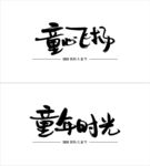 六一国际儿童节手写毛笔字