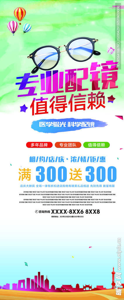 专业配眼睛展架海报