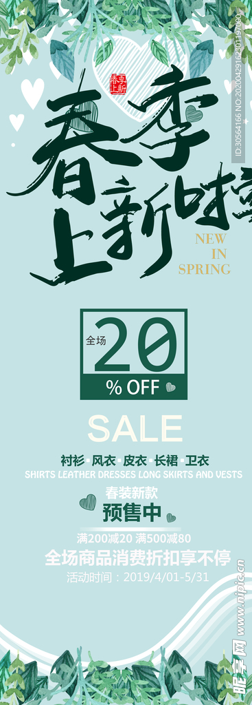 春季上新展架海报