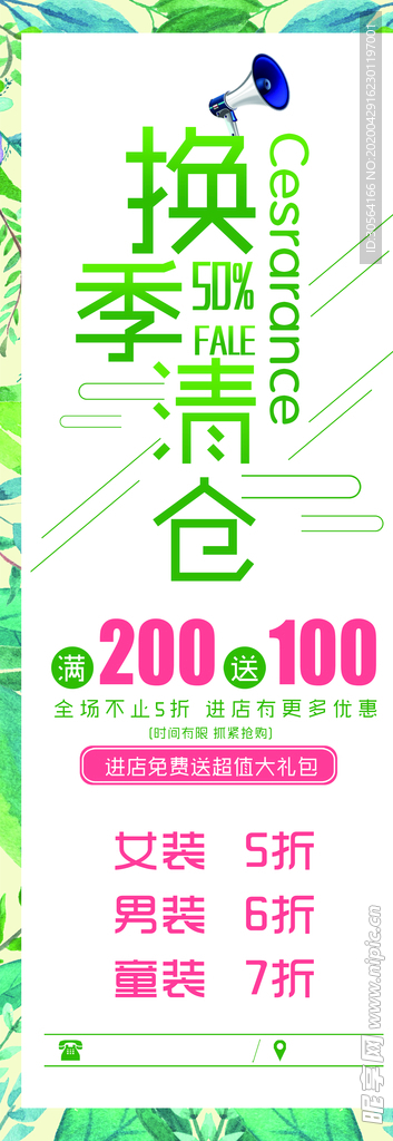 换季清仓展架海报