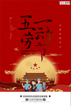 五一劳动节海报