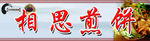 相思煎饼果子