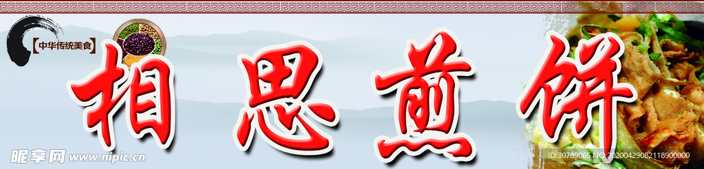 相思煎饼果子