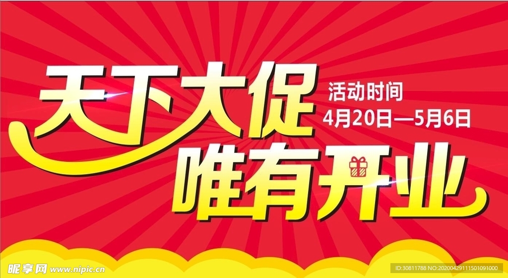 天下大促 唯有开业