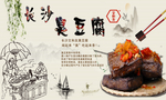 臭豆腐海报 臭豆腐背景 臭豆腐