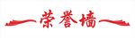 荣誉墙