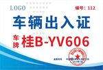 车辆出入证