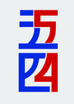 五四