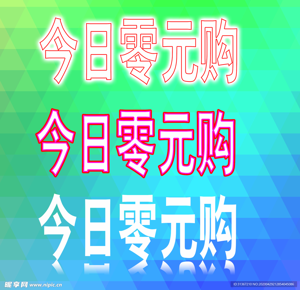 今日零元购