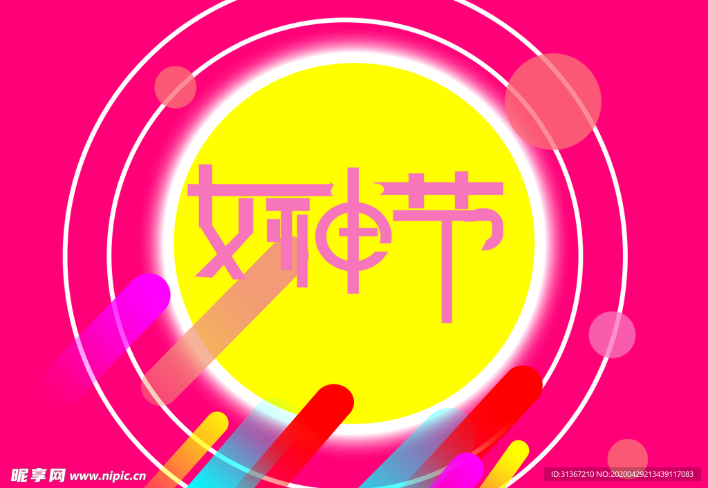 女神节