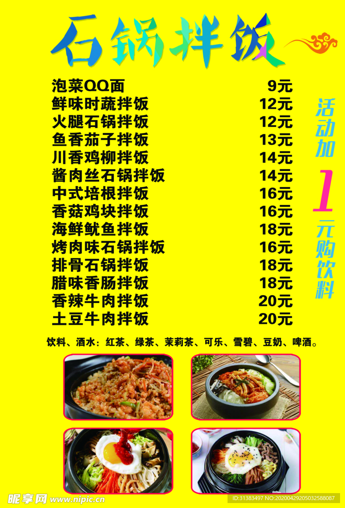 石锅拌饭
