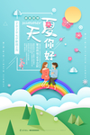夏天你好