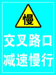 交叉路口减速慢行