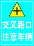 交叉路口注意车辆