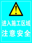 进入施工区域注意安全