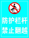 防护栏杆禁止翻越