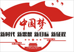 中国梦
