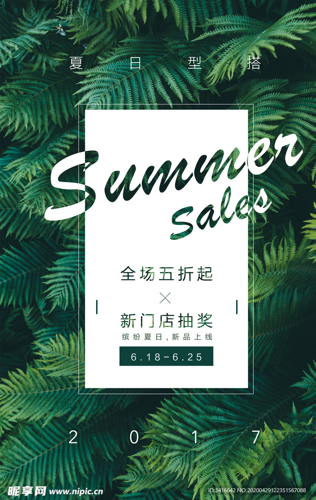 夏季新品促销海报