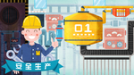 糖果色清新风格安全生产插图