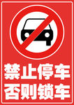 禁止停车违者锁车-红底