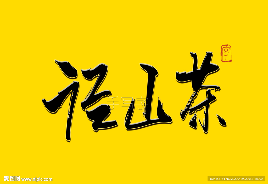 径山茶书法字