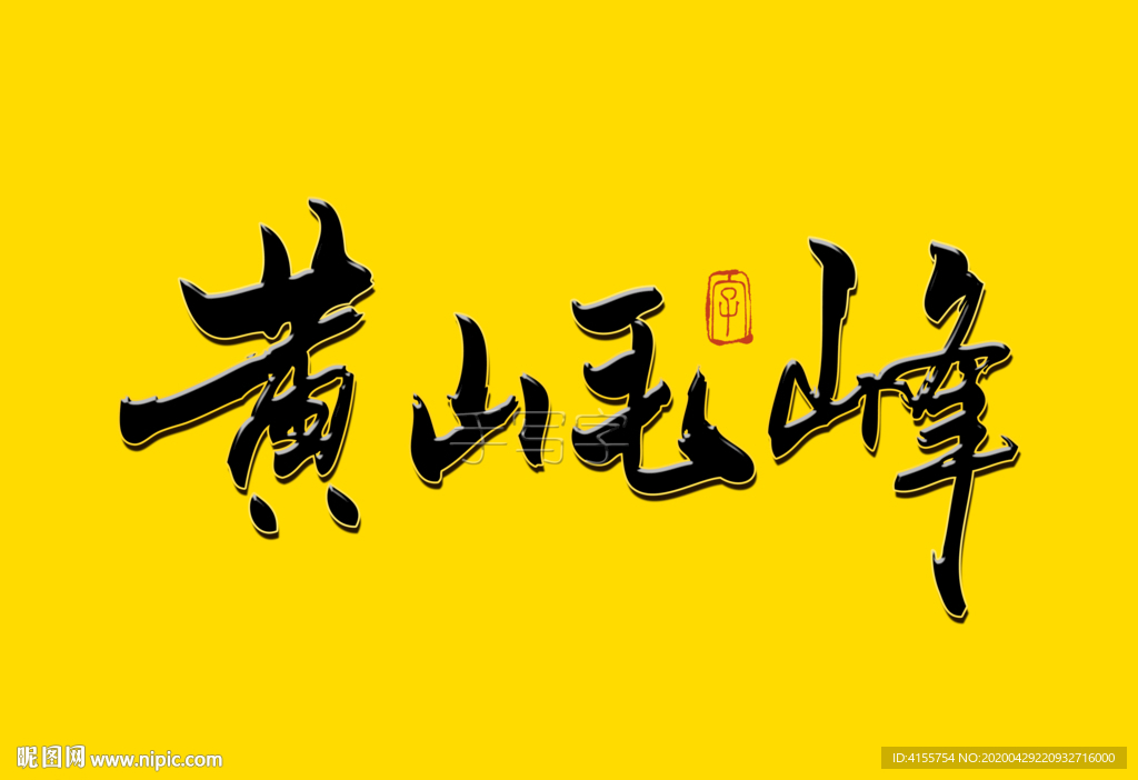 黄山毛峰书法字