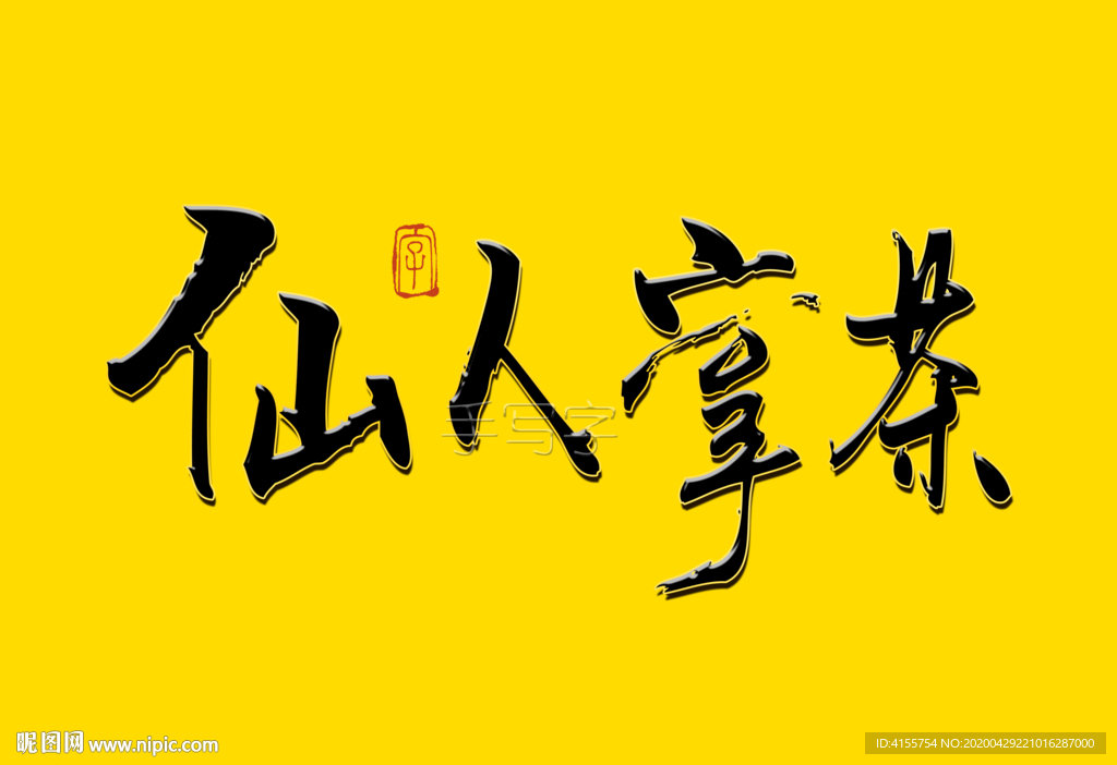 仙人掌茶书法字毛笔字