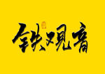 铁观音书法字