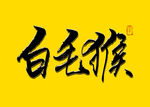白毛猴书法字