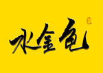 水金龟书法字