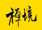 禅境书法字