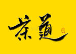茶道书法字