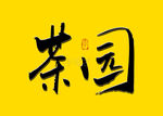 茶园书法字