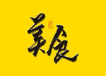 美食书法字