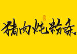 猪肉炖粉条书法字毛笔字