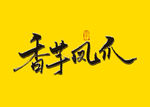香芋凤爪书法字
