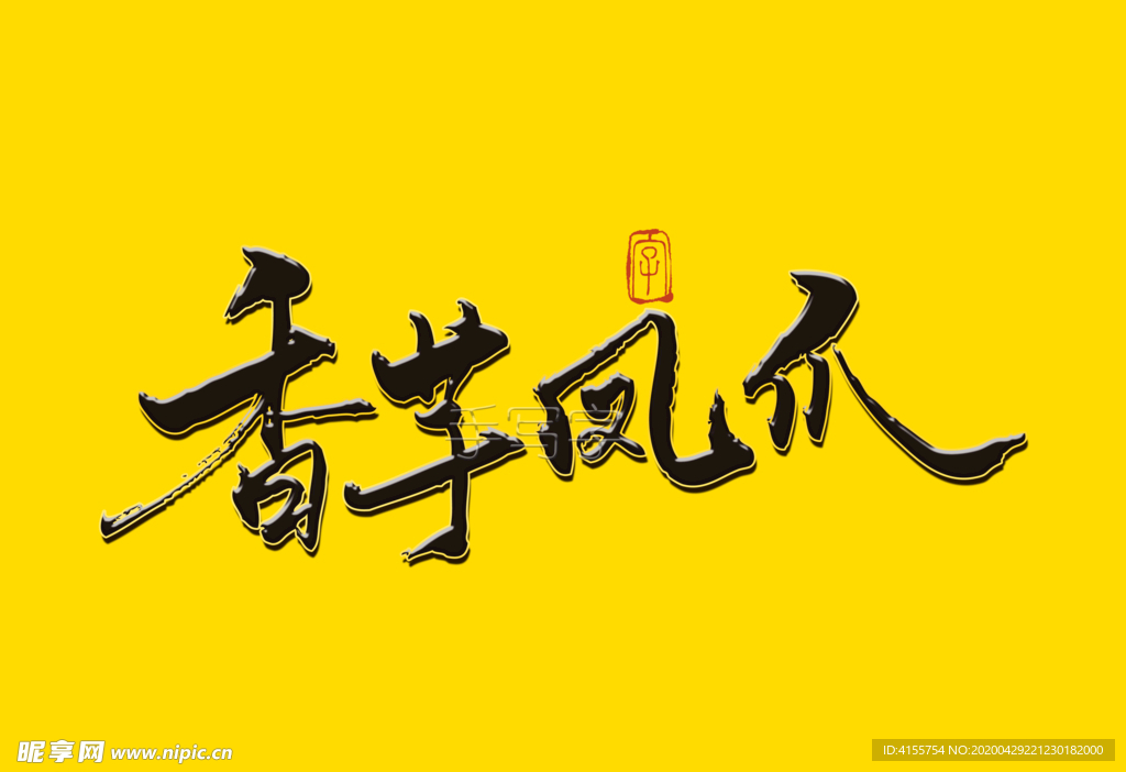 香芋凤爪书法字