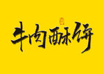 牛肉酥饼书法字