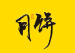 月饼书法字
