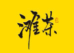 滩茶书法字