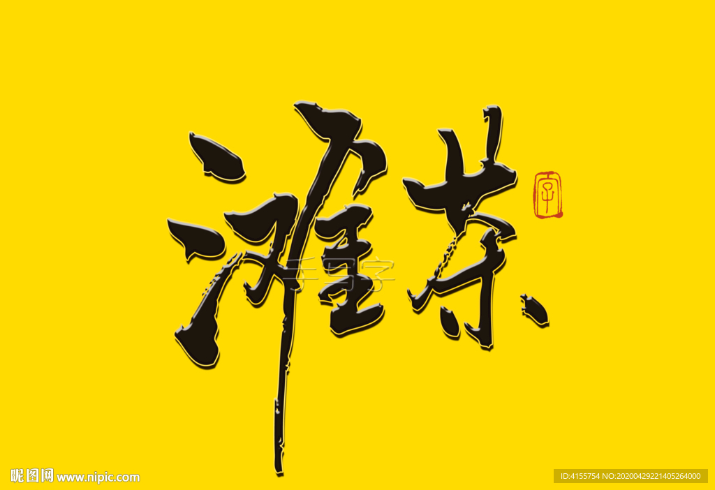 滩茶书法字