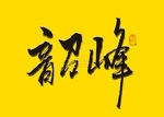 韶峰书法字