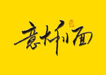 意大利面书法字