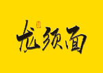 龙须面书法字