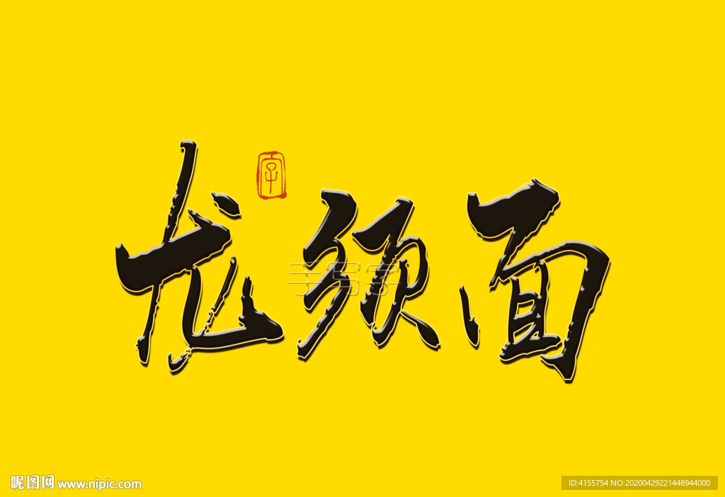 龙须面书法字