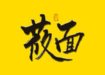 莜面书法字