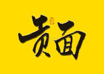 贡面书法字